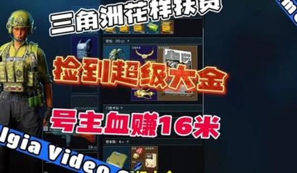 三角洲行动大金获取方法（《三角洲行动》大金一天能刷多少）